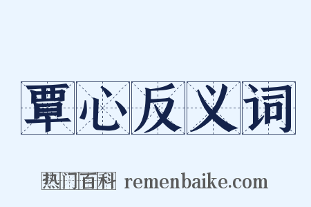 覃心反义词是什么意思的图片